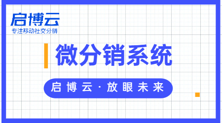 启博云微分销八大系统优势，击破企业卖货痛点